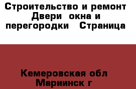 Строительство и ремонт Двери, окна и перегородки - Страница 2 . Кемеровская обл.,Мариинск г.